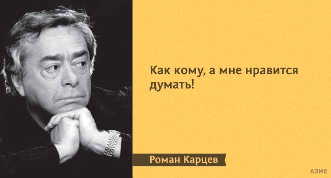 15 метких цитат из монологов Романа Карцева