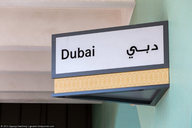 Один день в Дубае