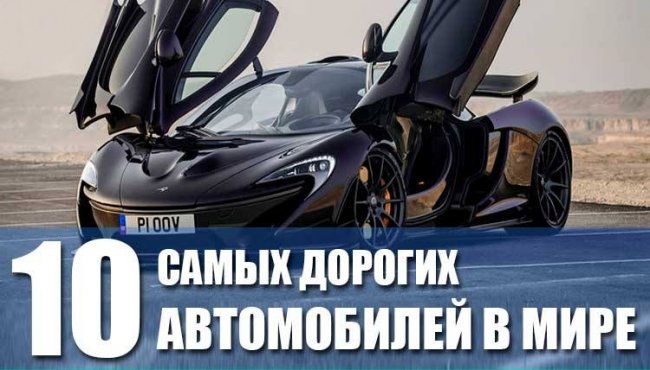 ТОП-10 самых дорогих автомобилей в мире