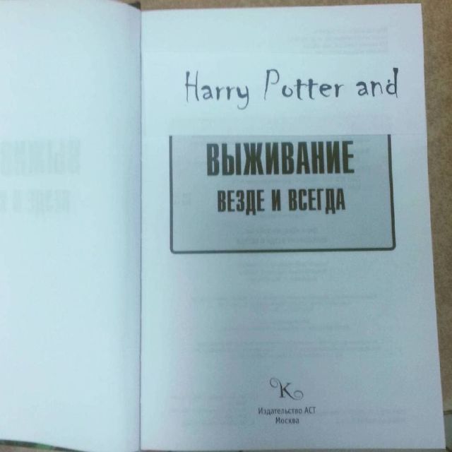 Забавы с Гарри Поттером и книгами